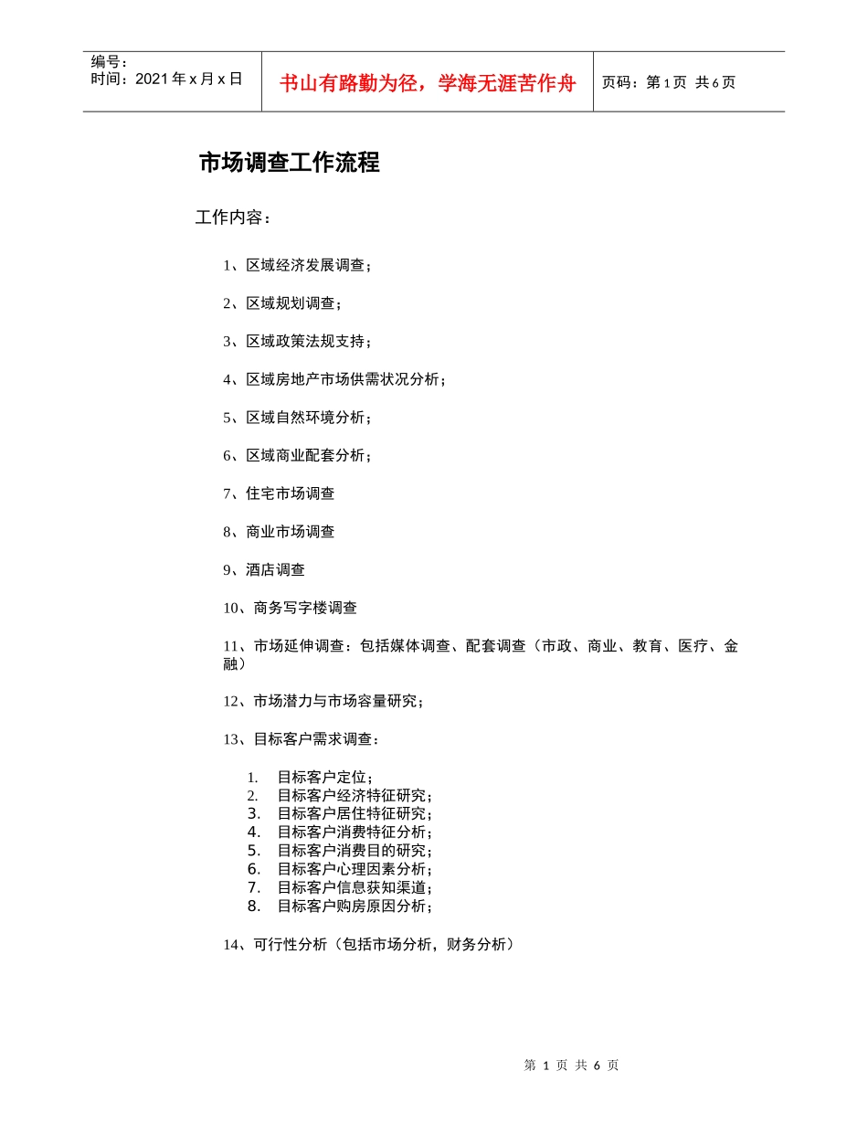 商业市场调查工作流程_第1页