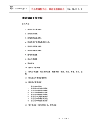 商业市场调查工作流程