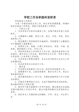 学校工作各职能科室职责要求