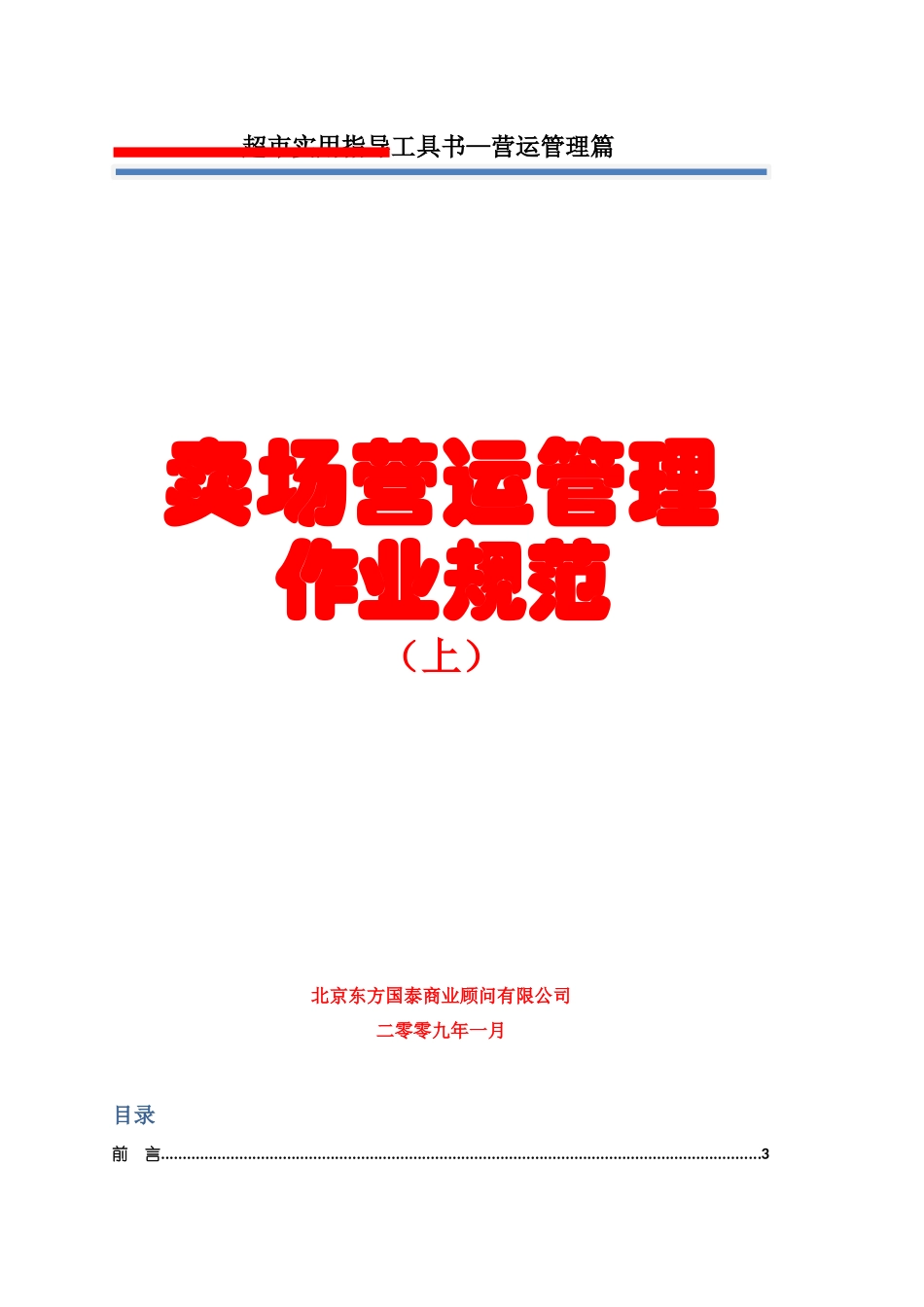 5超市卖场营运管理作业规范(上)_第1页