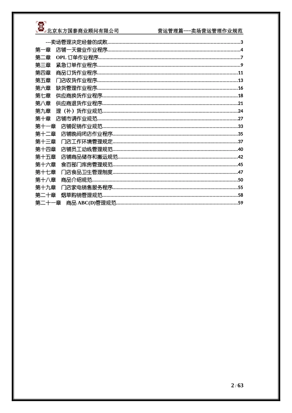 5超市卖场营运管理作业规范(上)_第2页