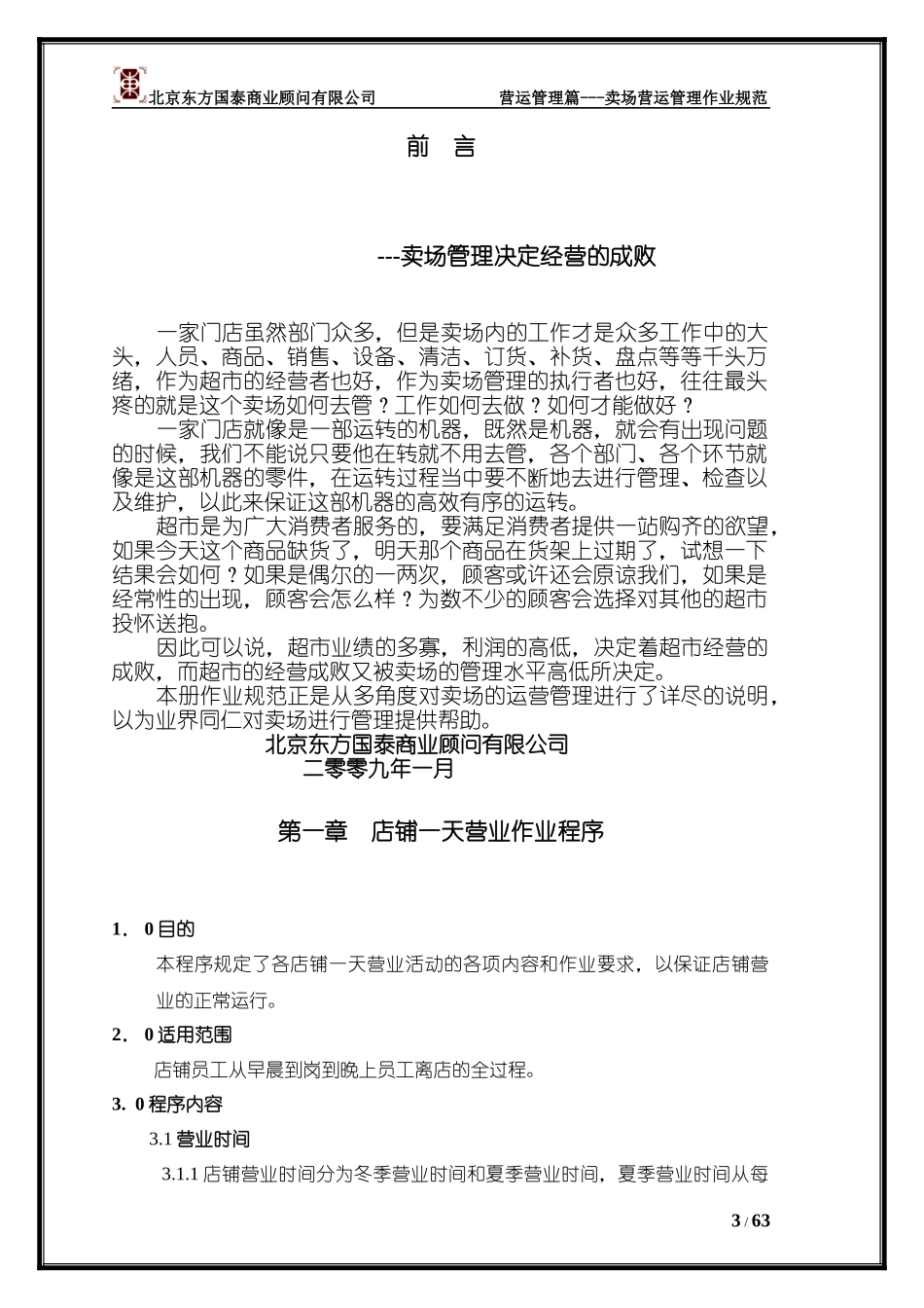 5超市卖场营运管理作业规范(上)_第3页