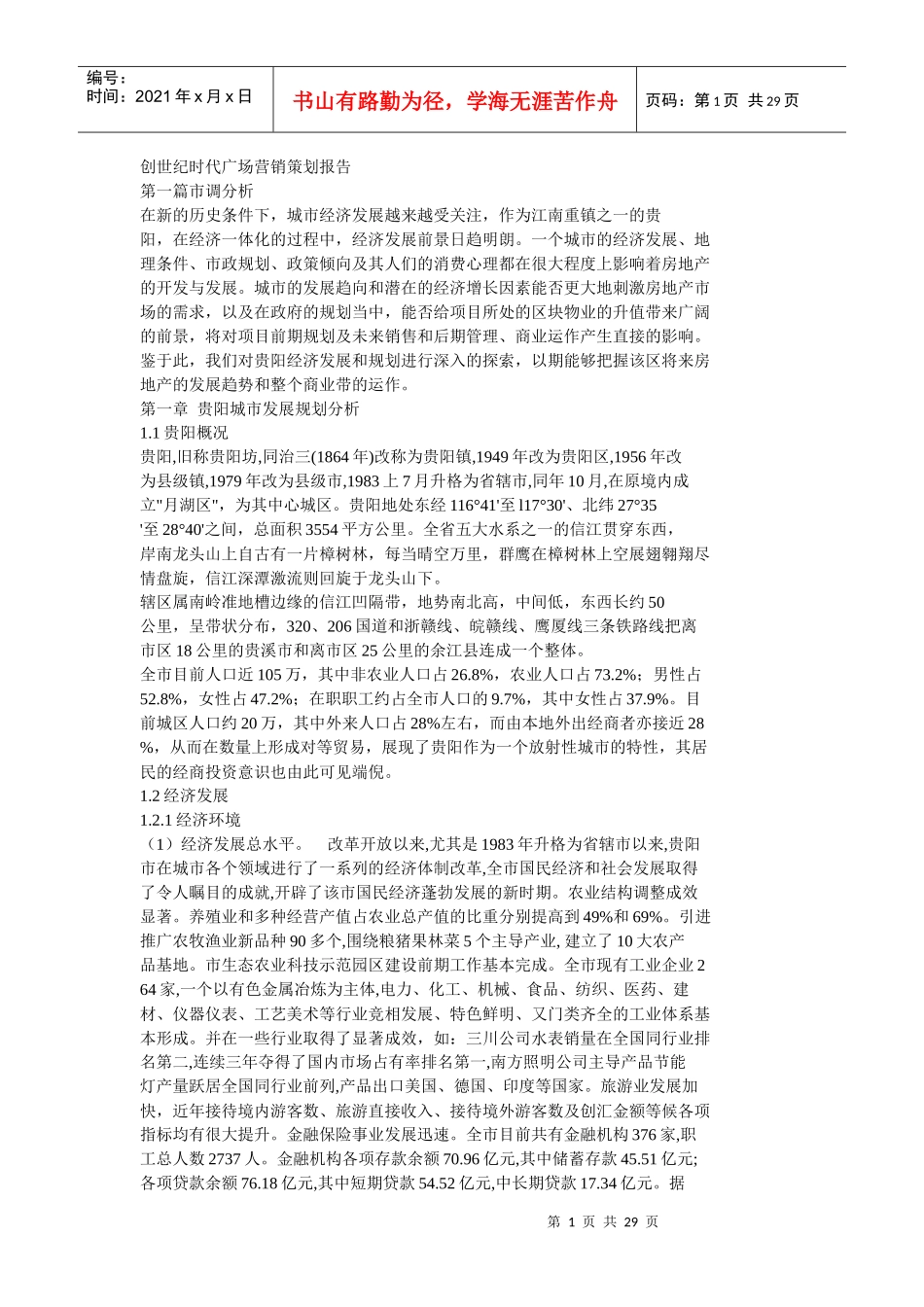 创世纪时代广场营销策划报告(doc)_第1页