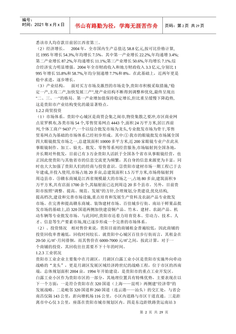 创世纪时代广场营销策划报告(doc)_第2页