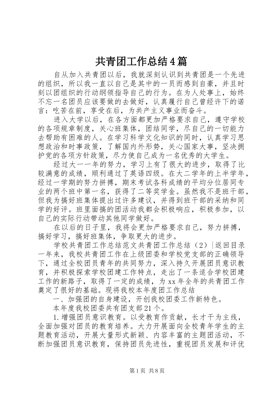 共青团工作总结4篇_第1页