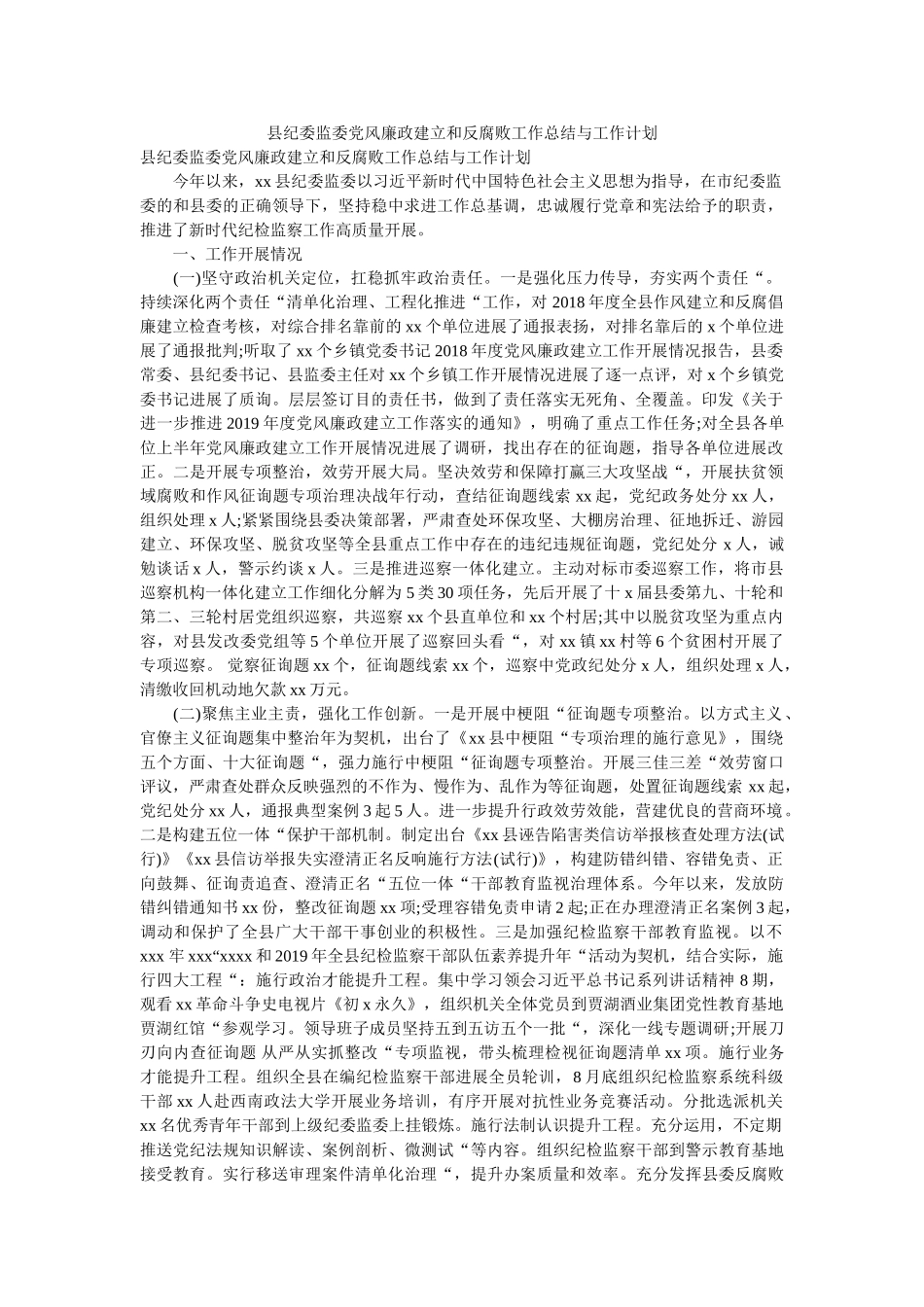 县纪委监委党风廉政建设和反腐败工作总结与工作计划 _第1页