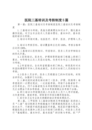 医院三基培训及考核规章制度5篇