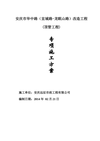 华中路顶管施工专项方案