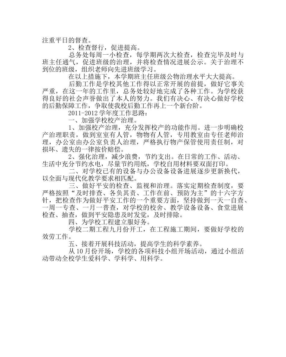 学校后勤范文总务处述职报告 _第2页