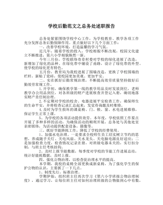 学校后勤范文总务处述职报告 