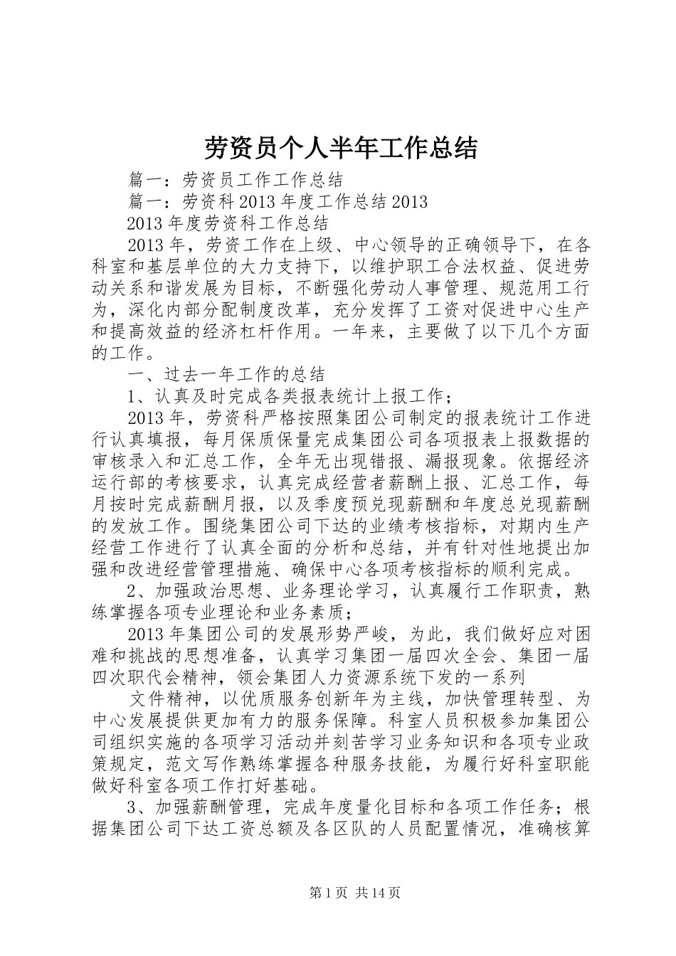 劳资员个人半年工作总结_第1页