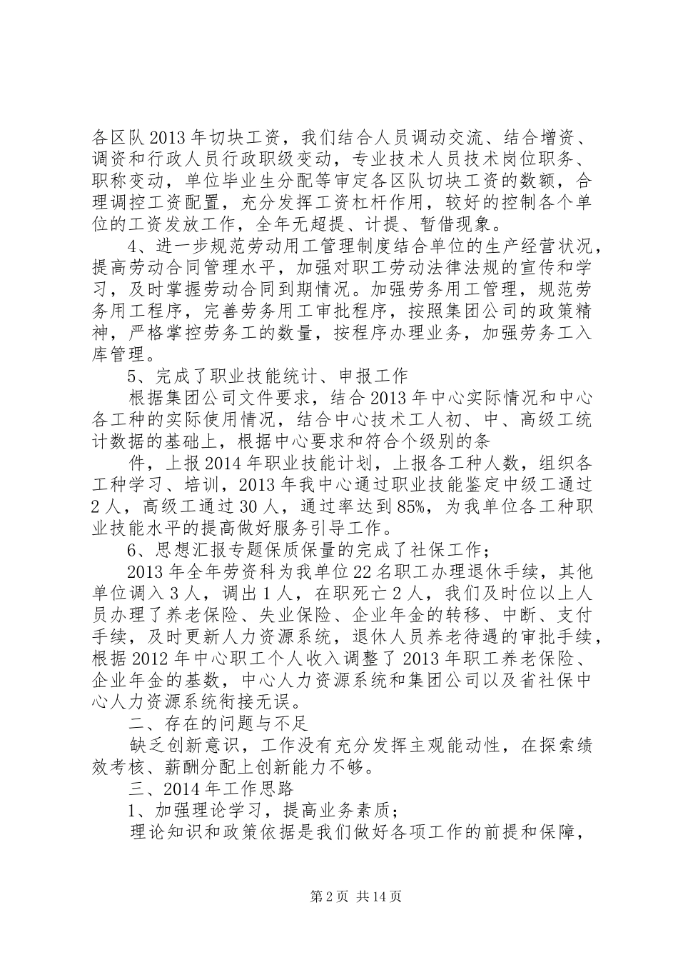 劳资员个人半年工作总结_第2页