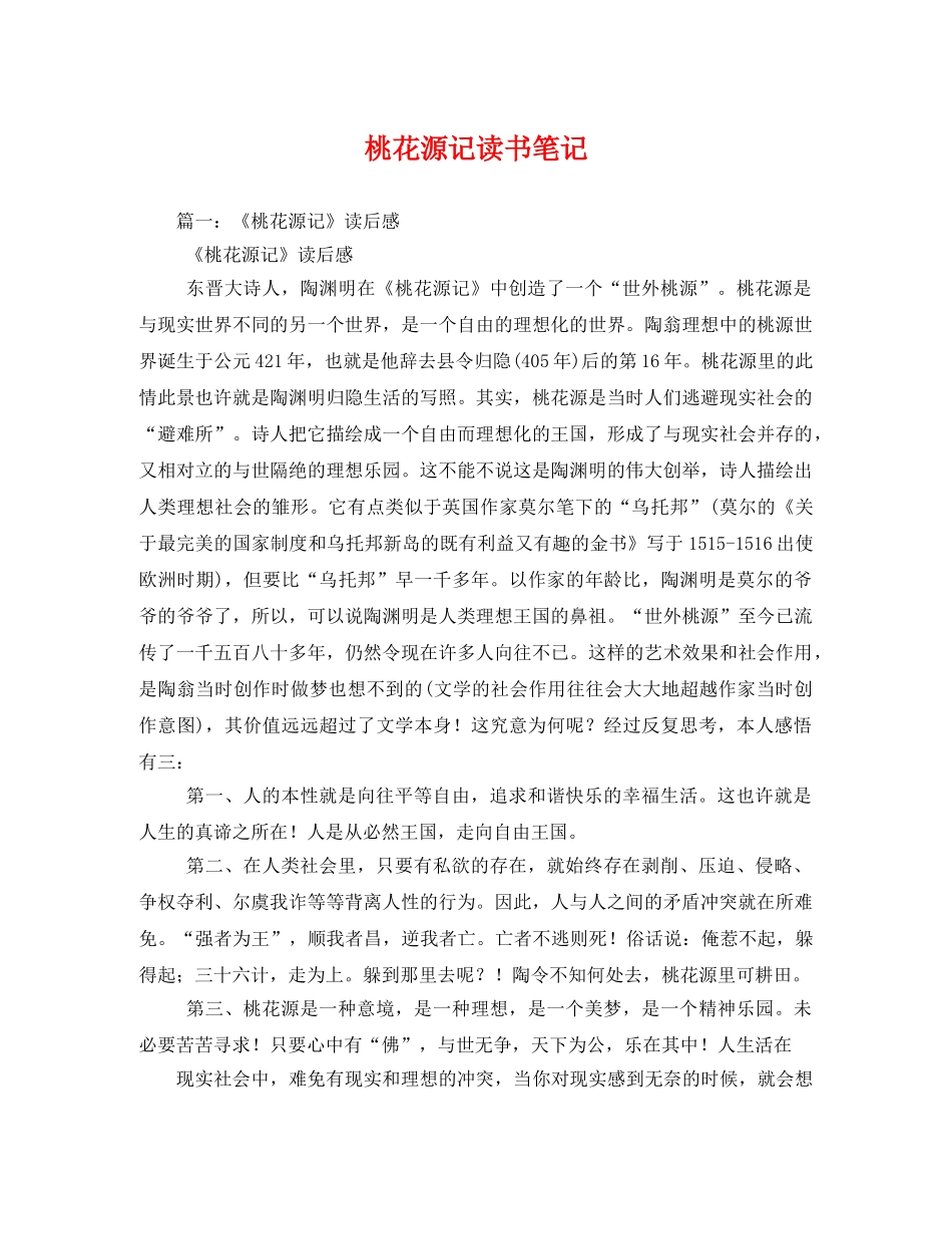 桃花源记读书笔记 _第1页