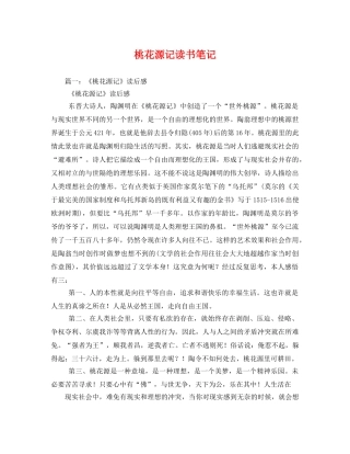 桃花源记读书笔记 