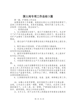 国土局专项工作总结3篇