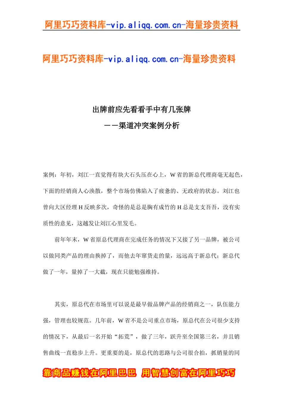 出牌前应先看看手中有几张牌－－渠道冲突案例分析(doc8)_第1页