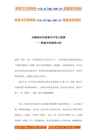 出牌前应先看看手中有几张牌－－渠道冲突案例分析(doc8)