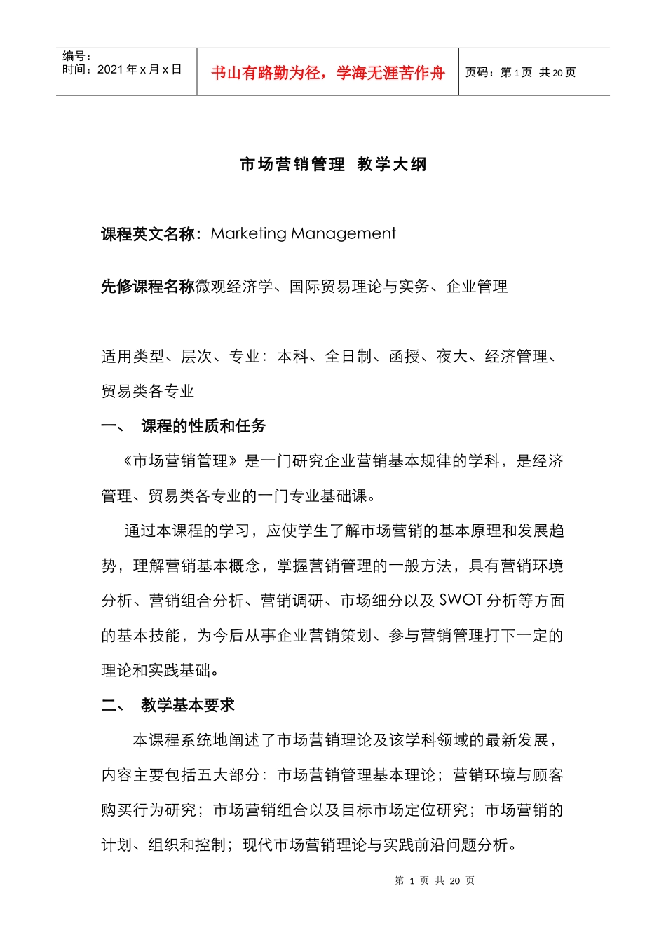 市场营销管理教学大纲_第1页