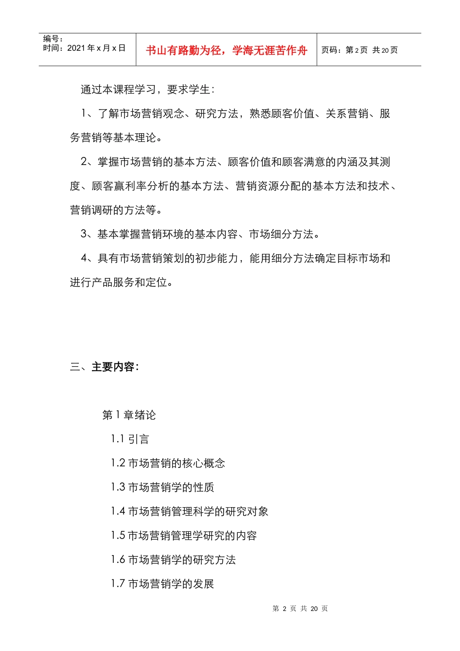 市场营销管理教学大纲_第2页