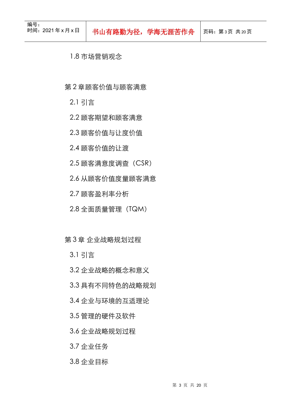 市场营销管理教学大纲_第3页