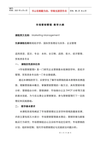 市场营销管理教学大纲