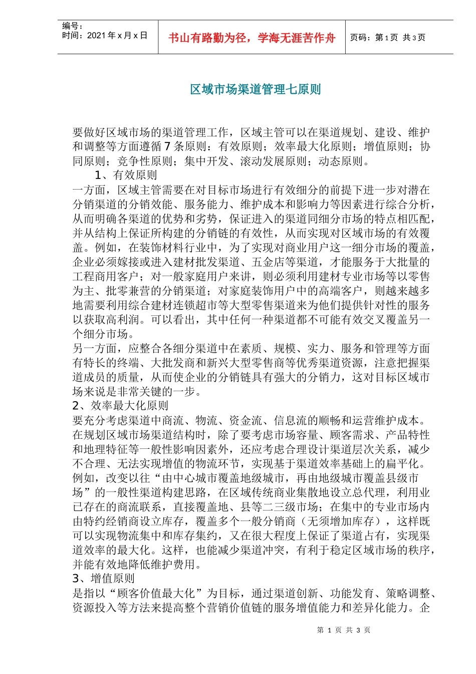 区域市场渠道管理七原则(1)_第1页