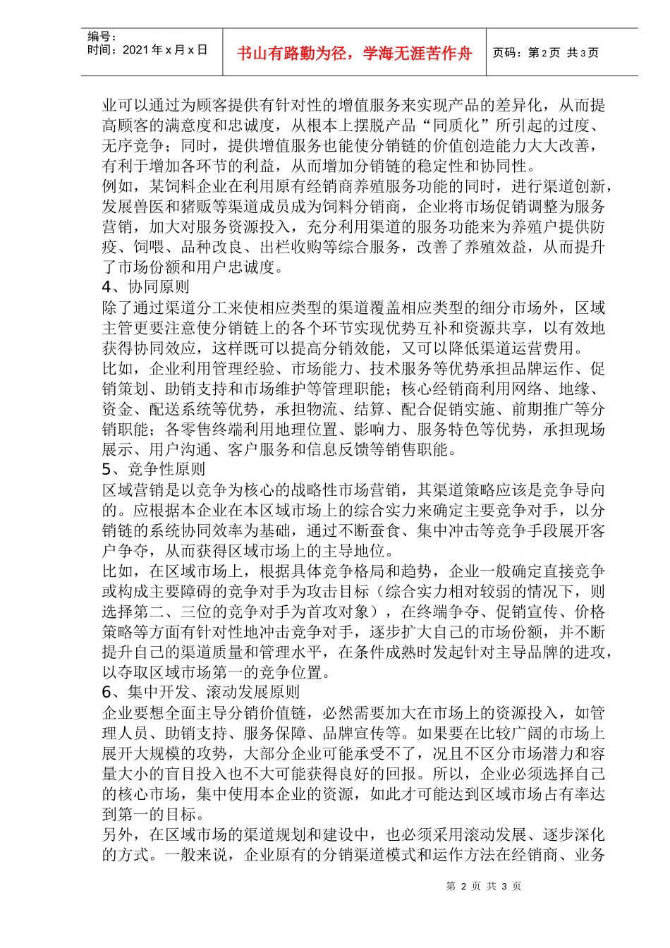 区域市场渠道管理七原则(1)_第2页