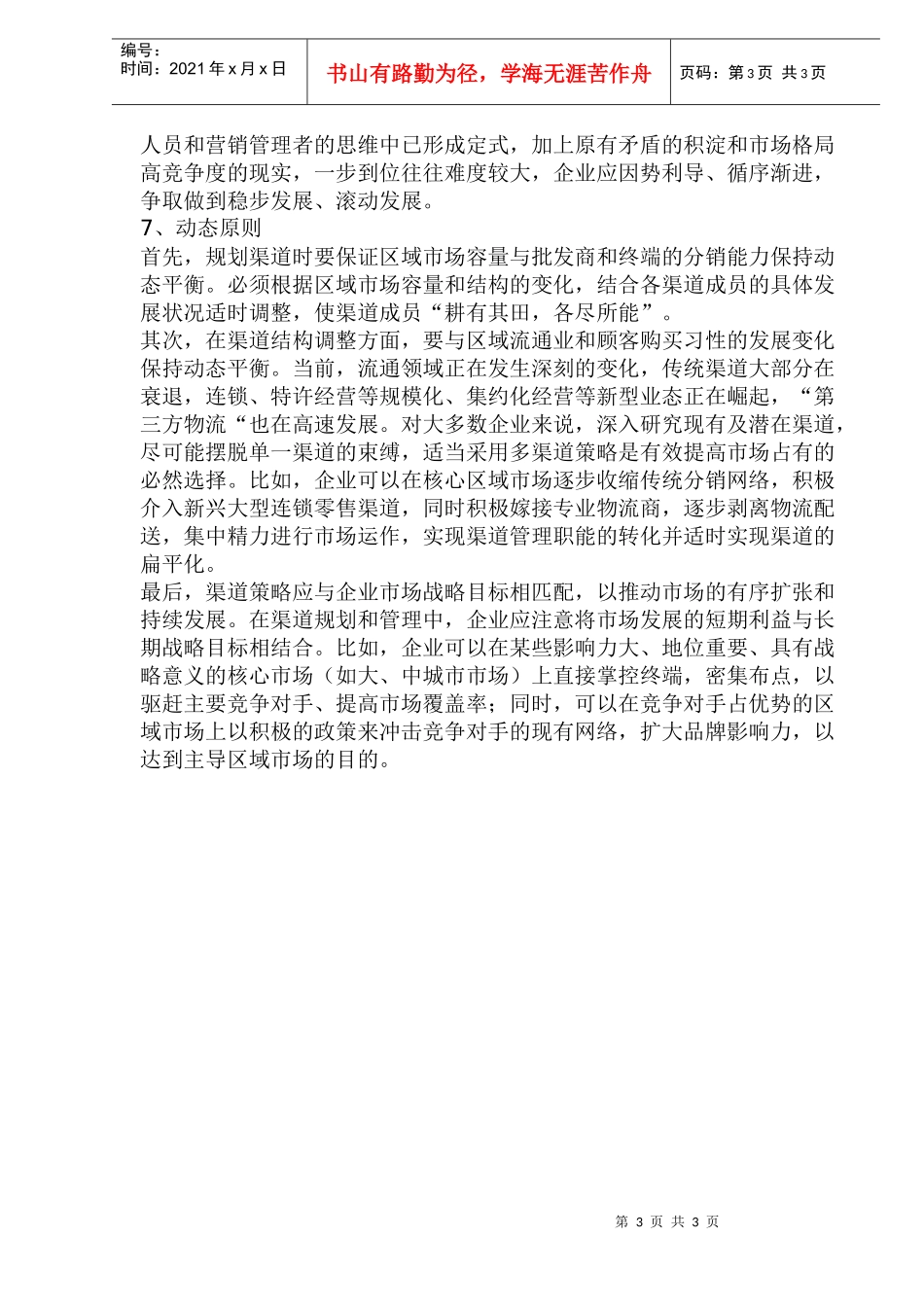 区域市场渠道管理七原则(1)_第3页