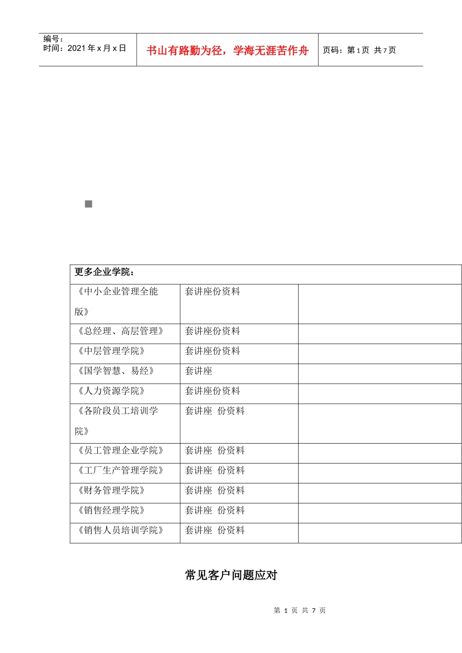 常见客户问题应对技巧_第1页