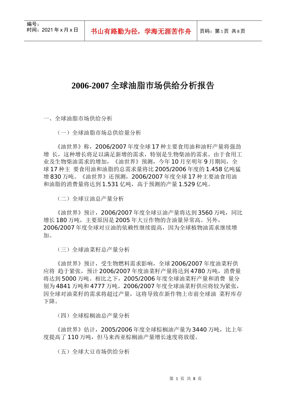 全球油脂市场供给分析报告_第1页