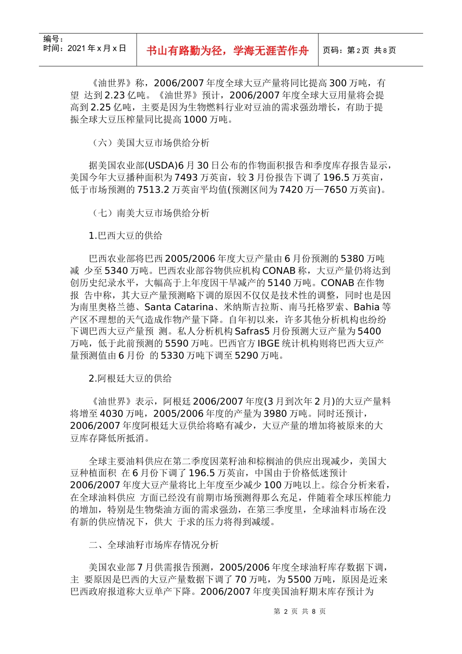 全球油脂市场供给分析报告_第2页