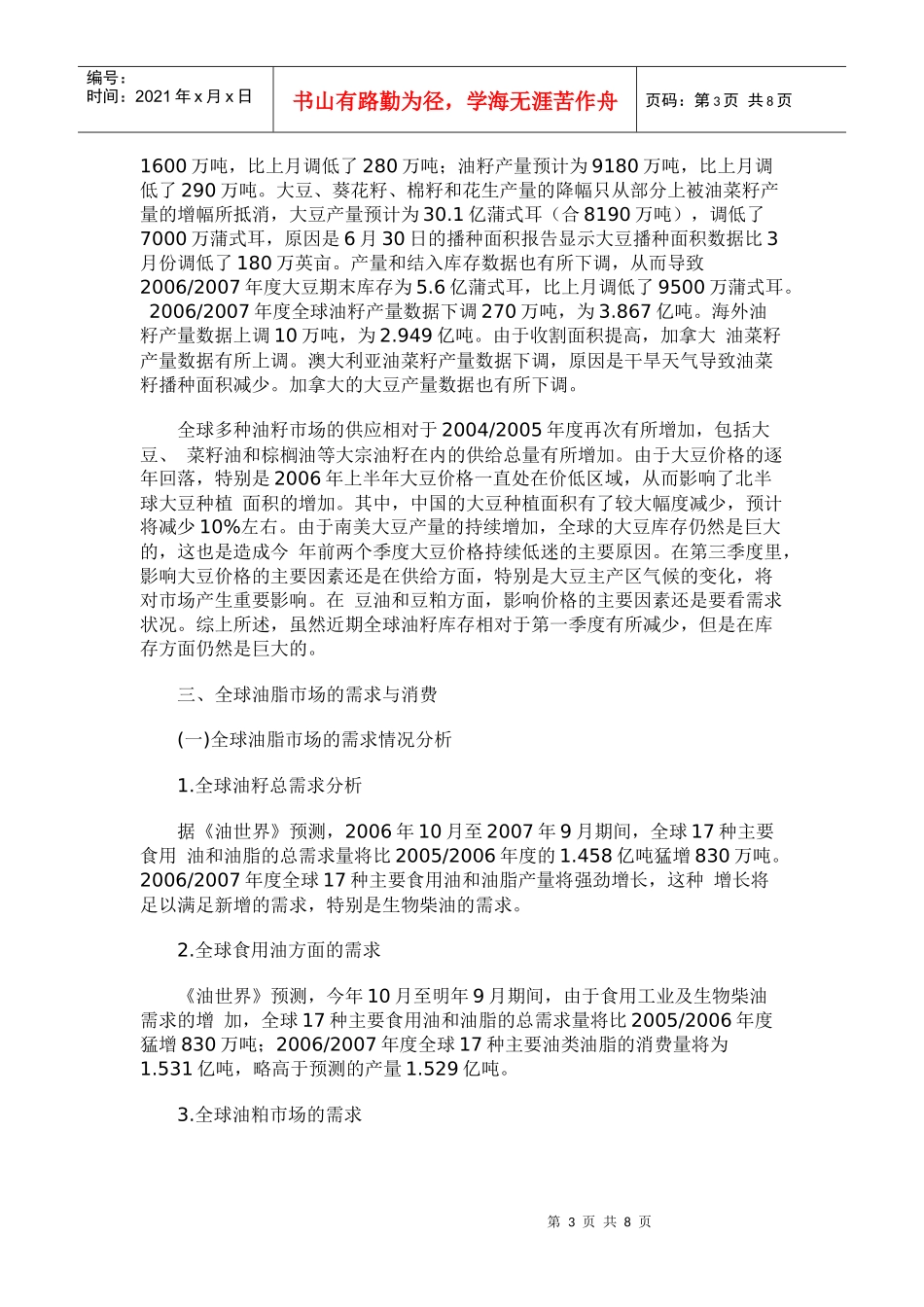 全球油脂市场供给分析报告_第3页