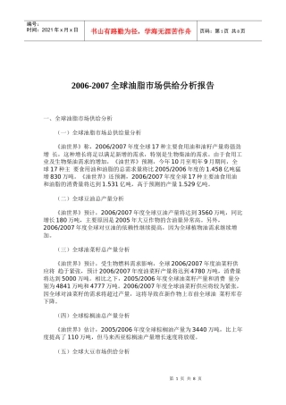 全球油脂市场供给分析报告