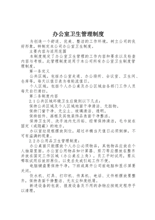 办公室卫生管理规章制度  (2)