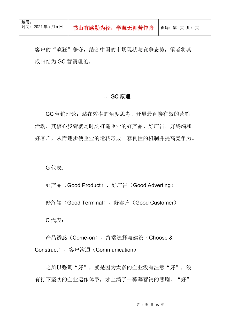 GC营销挑战4P、4C、IMC(2)_第3页