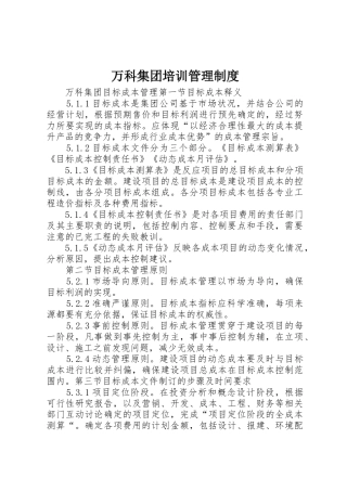 万科集团培训管理规章制度细则
