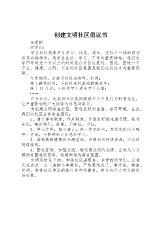 创建文明社区倡议书范文