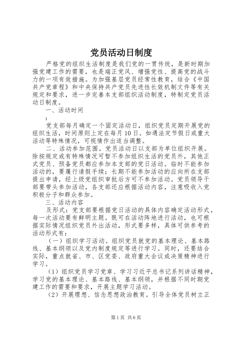 党员活动日规章制度细则_第1页