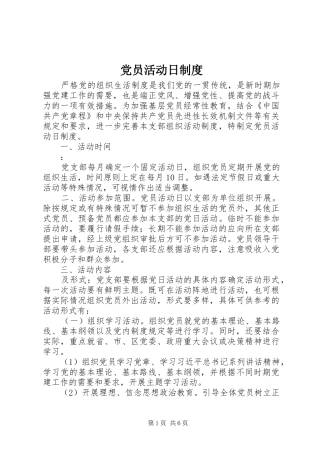 党员活动日规章制度细则