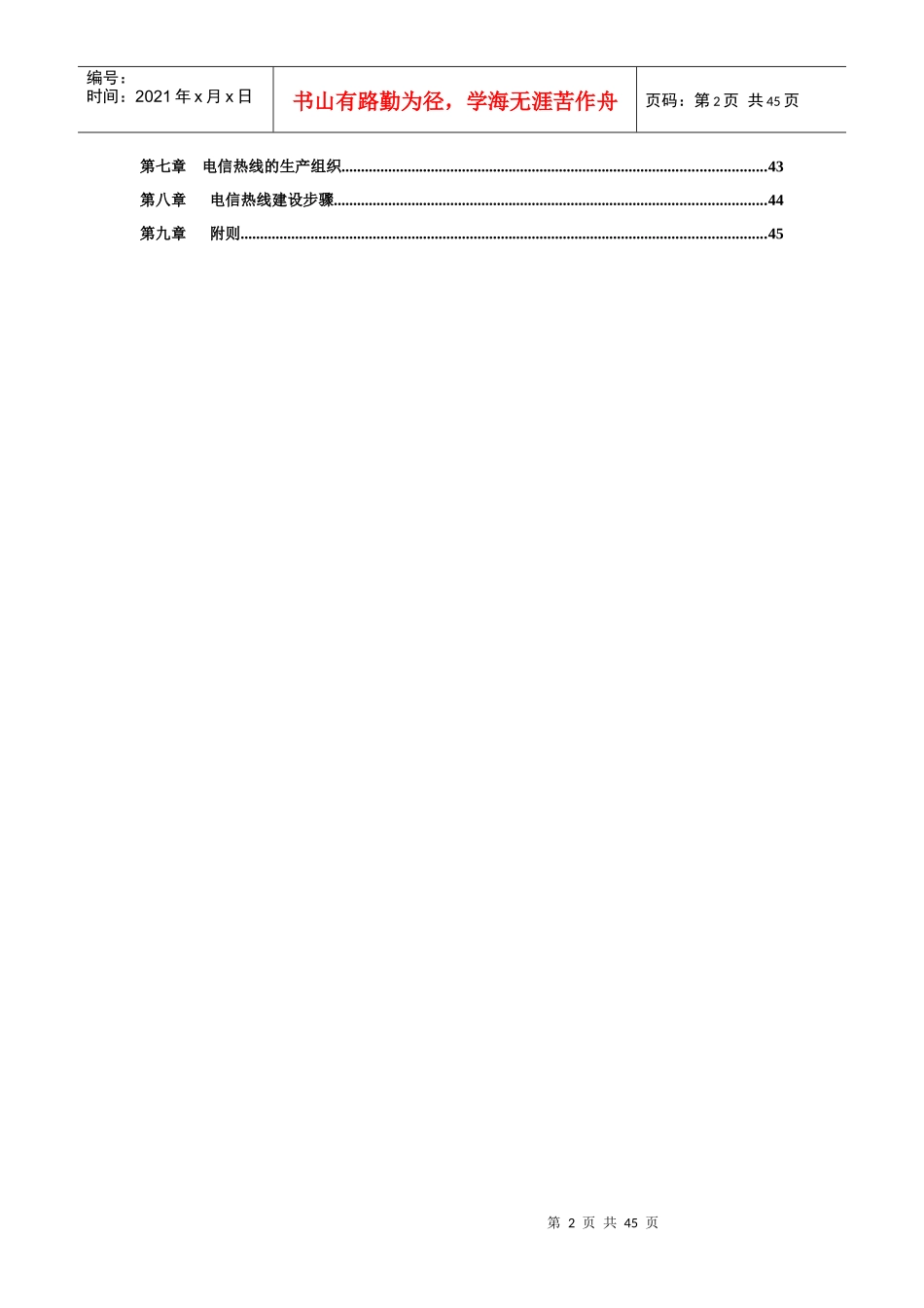 中国电信客户服务热线业务规范-tuhorse_第3页
