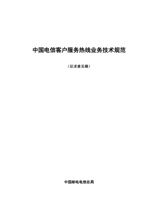 中国电信客户服务热线业务规范-tuhorse