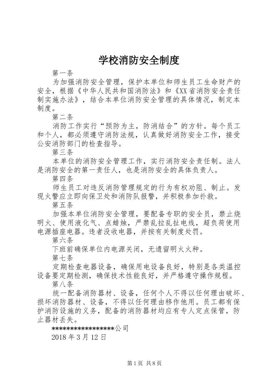 学校消防安全规章制度 _第1页