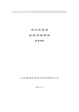 (33)通信服务器数据库编辑器使用说明