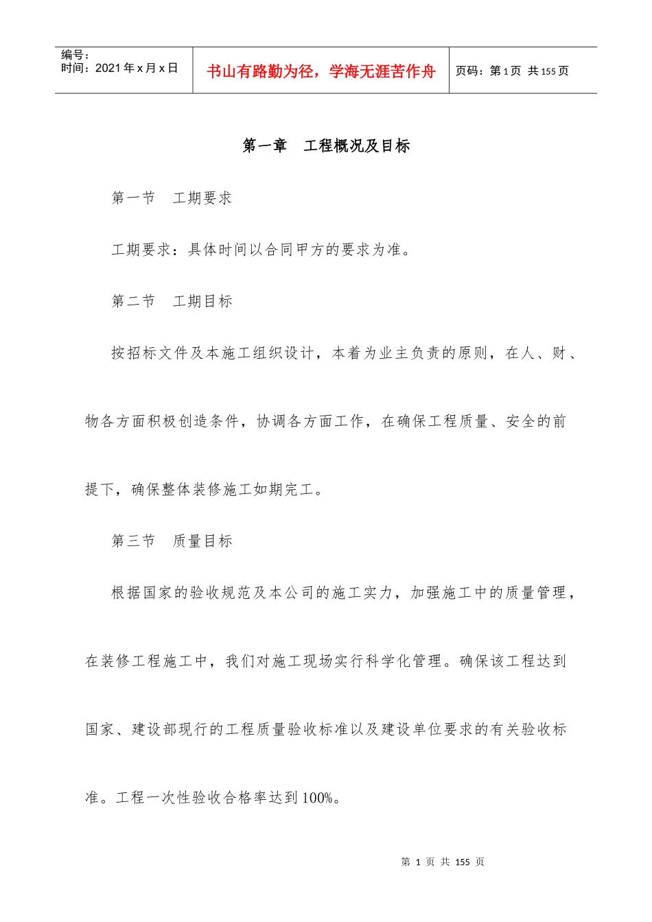 办公楼维修改造施工方案（DOC88页）_第1页