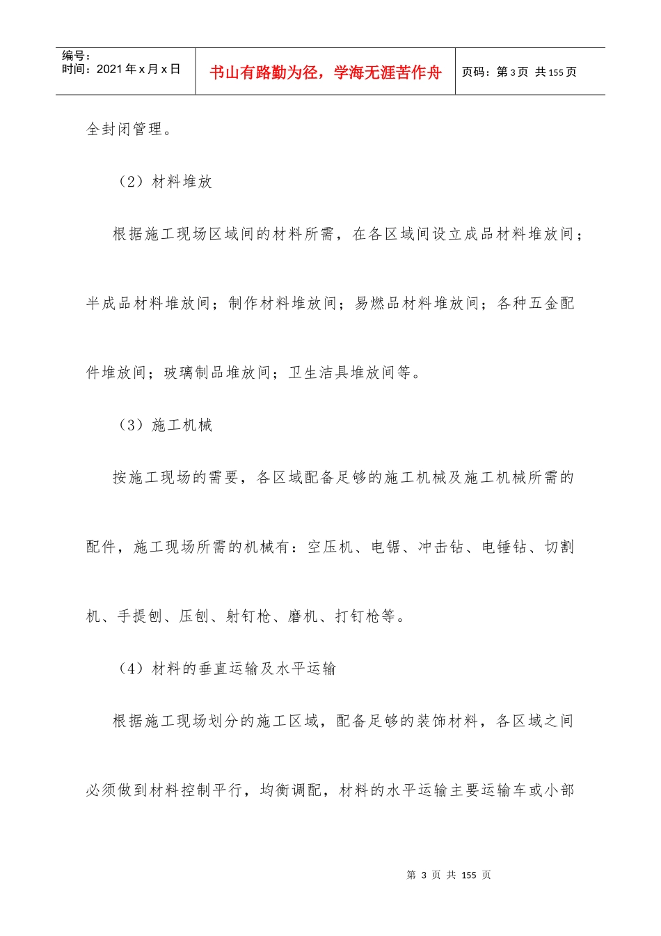 办公楼维修改造施工方案（DOC88页）_第3页