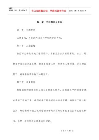 办公楼维修改造施工方案（DOC88页）