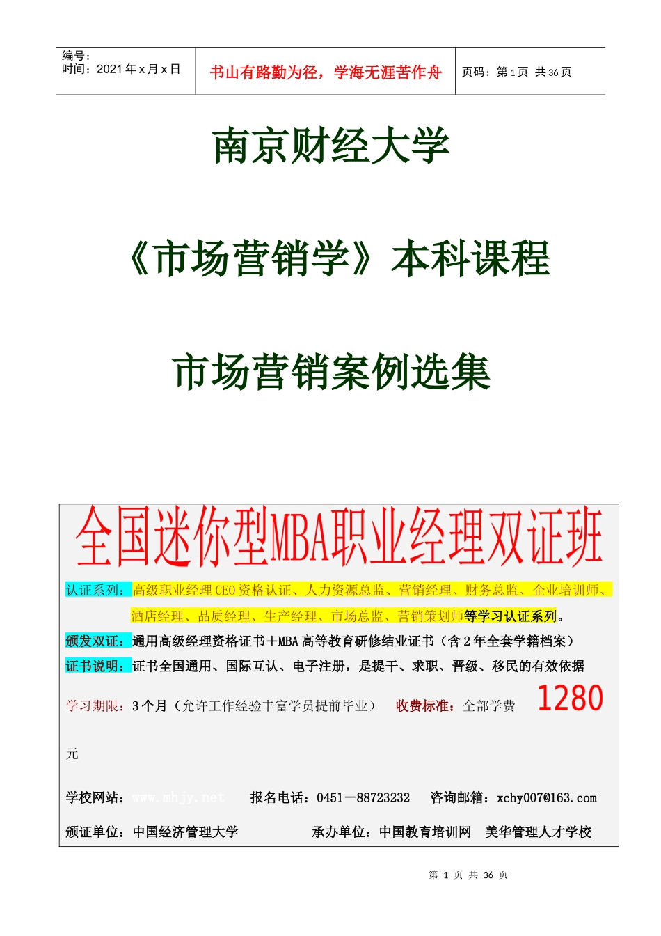 南京财经大学本科《营销案例教材》_第1页