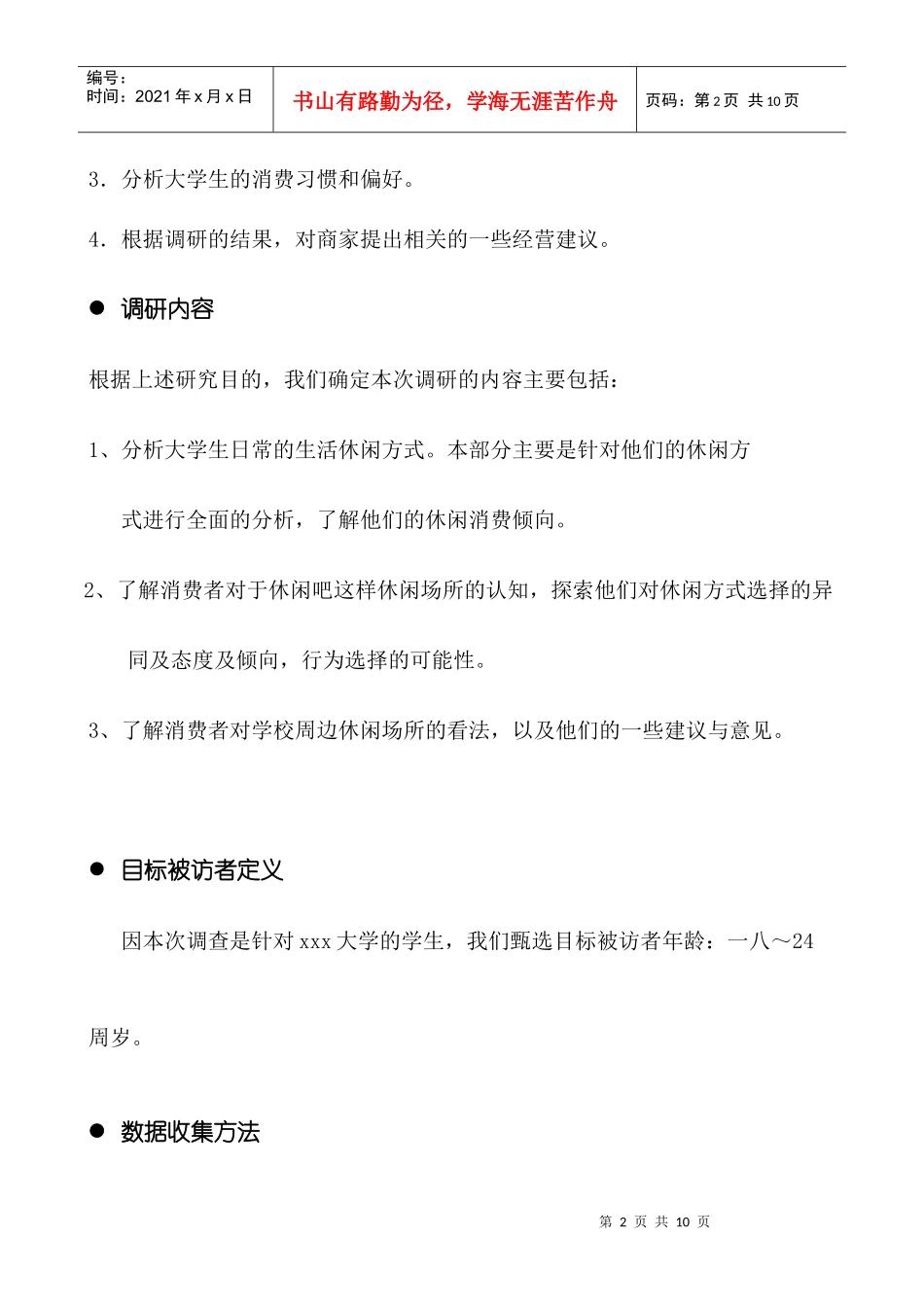 对于大学生休闲娱乐消费习惯的调研_第2页