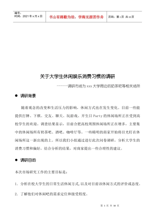 对于大学生休闲娱乐消费习惯的调研