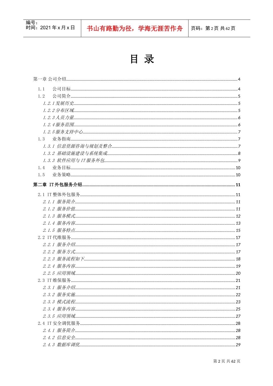 国电江苏有限公司IT运维外包服务方案(DOC60页)_第3页